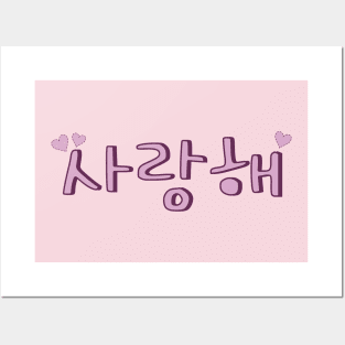 Korean for I Love You (Saranghae) (사랑해) Posters and Art
